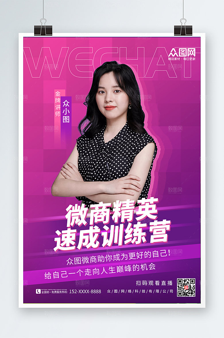 时尚大气微商精英速成训练营海报