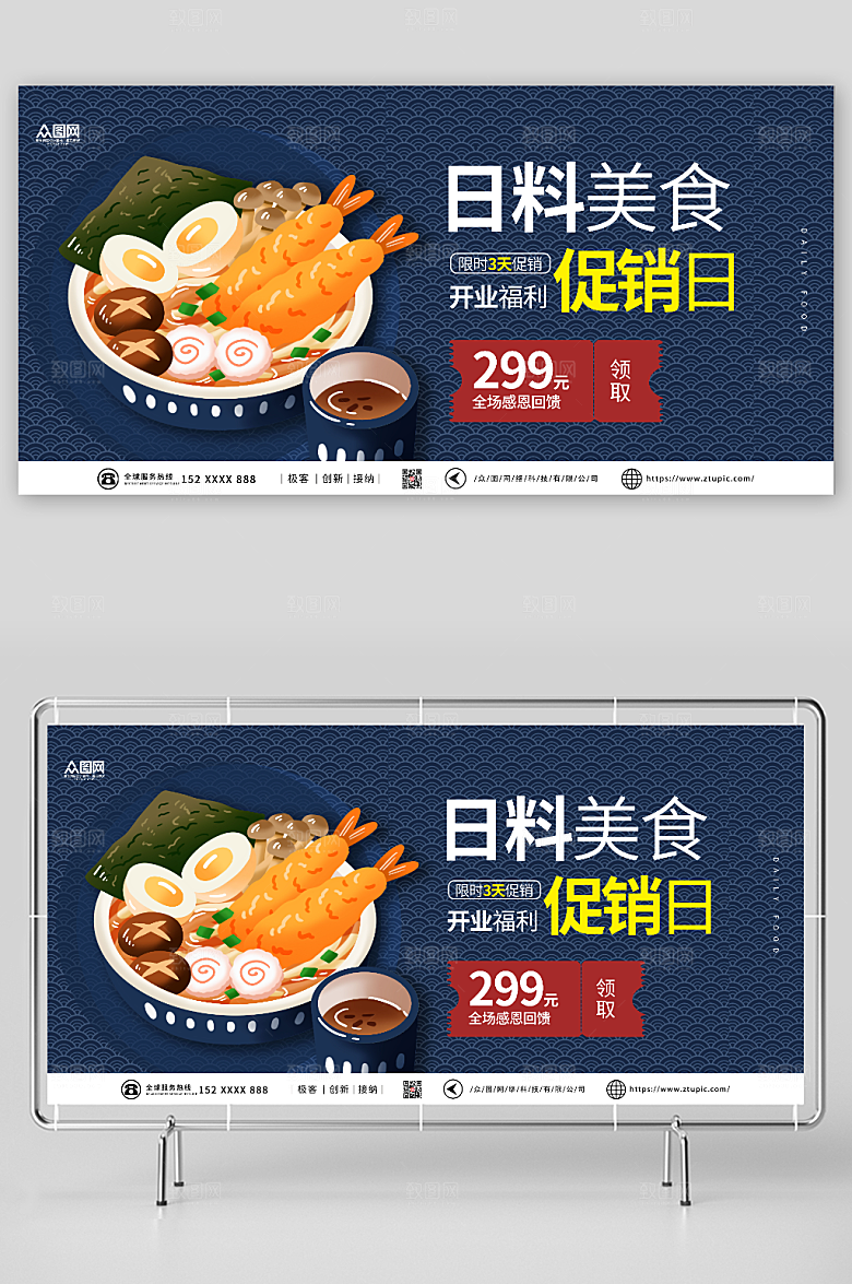 简洁高雅日料美食宣传展板