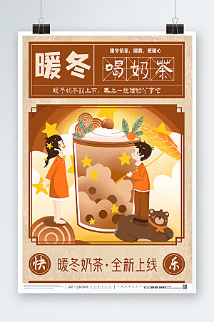 简约冬季暖冬热饮奶茶活动海报