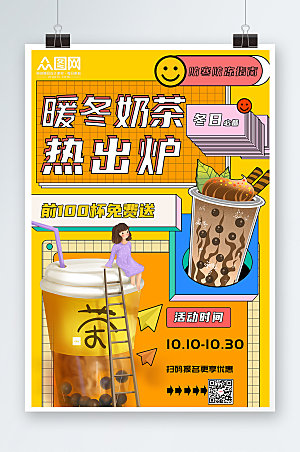 唯美冬季暖冬热饮奶茶活动海报