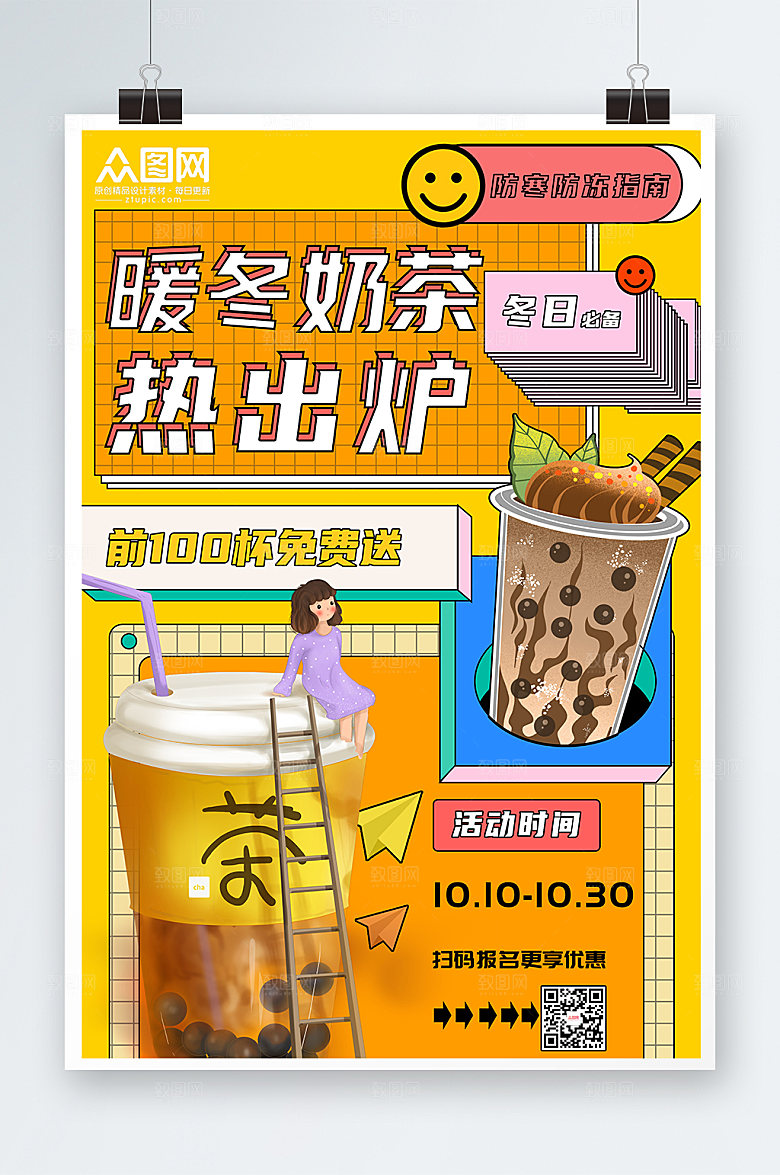 唯美冬季暖冬热饮奶茶活动海报