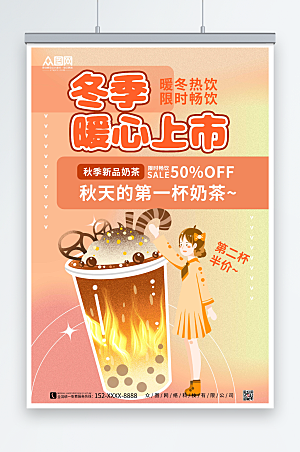 唯美冬季热饮奶茶暖心上市海报