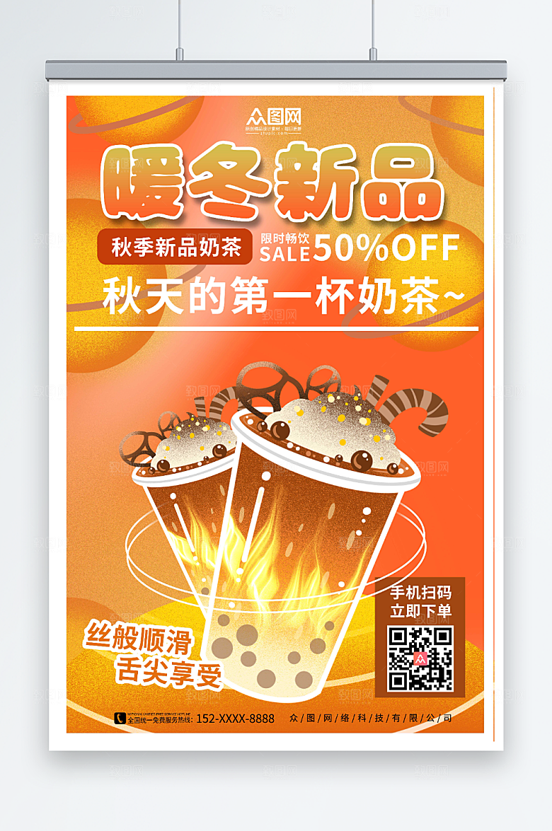 温暖背景冬季暖冬热饮奶茶促销海报