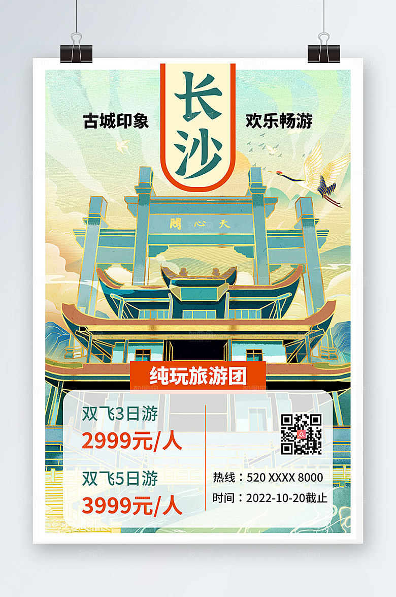 国潮风长沙城市宣传旅游精美海报