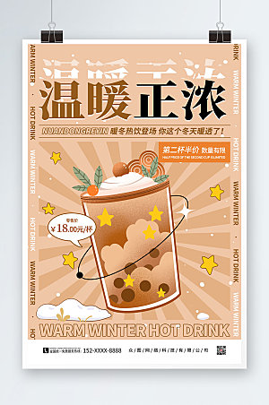 棕色冬季暖冬热饮奶茶促销海报