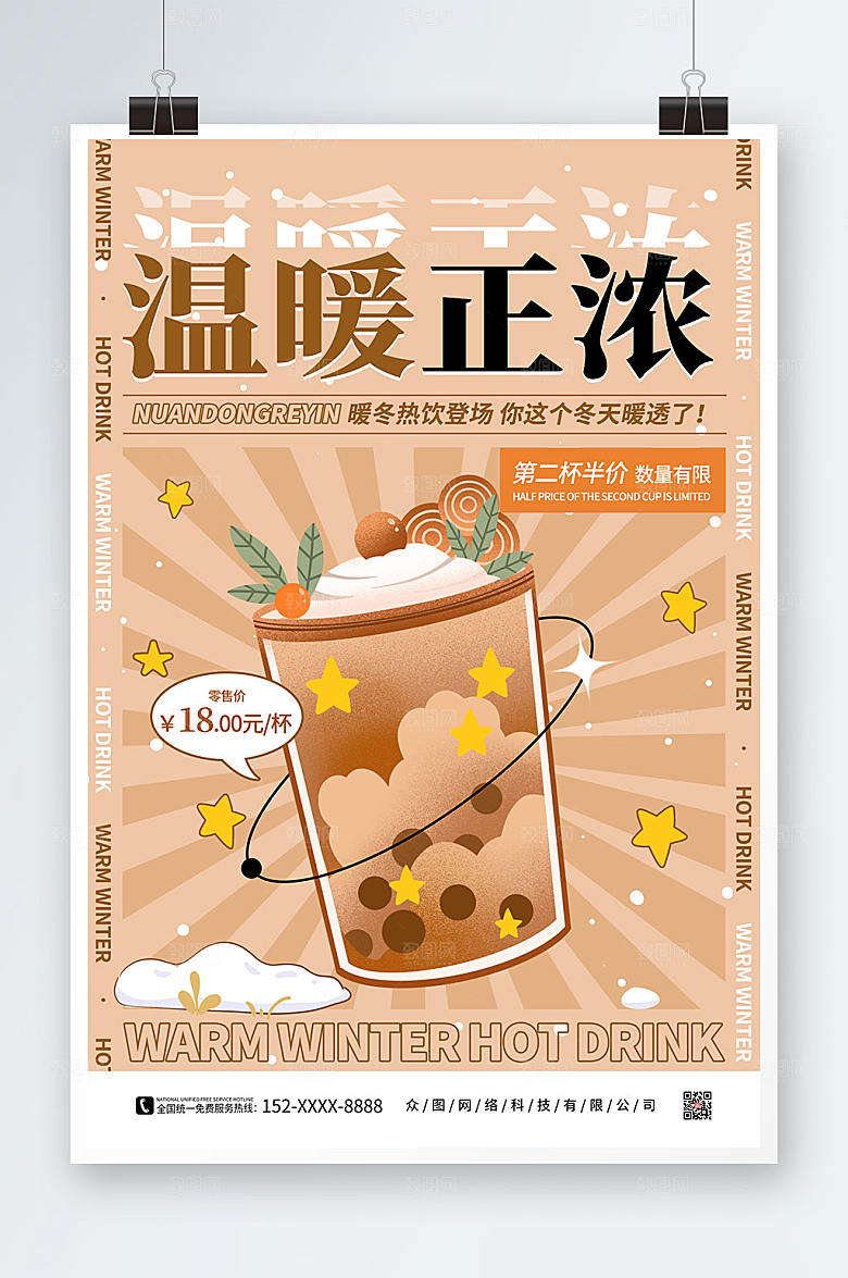 棕色冬季暖冬热饮奶茶促销海报