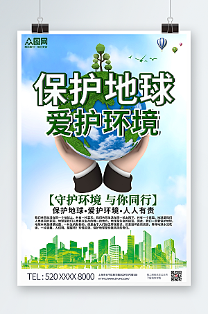 卡通保护地球爱护环境环保海报