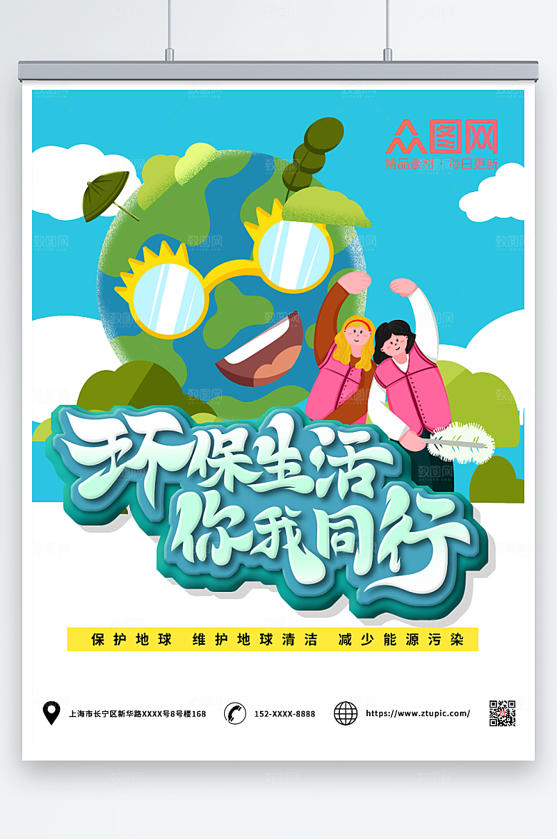 绿色保护地球爱护环境卡通海报
