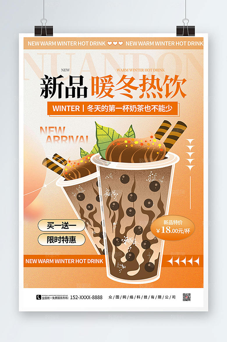黄色冬季暖冬热饮奶茶新品海报