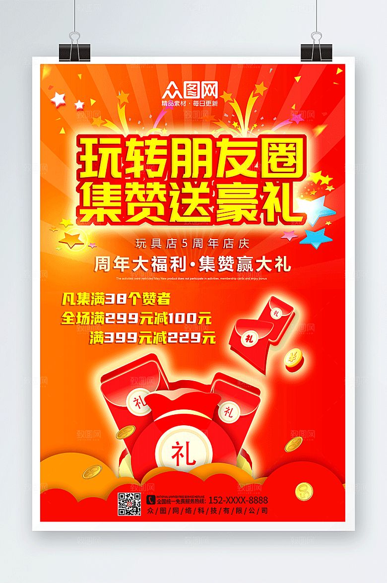 简洁朋友圈集赞送礼促销福利海报