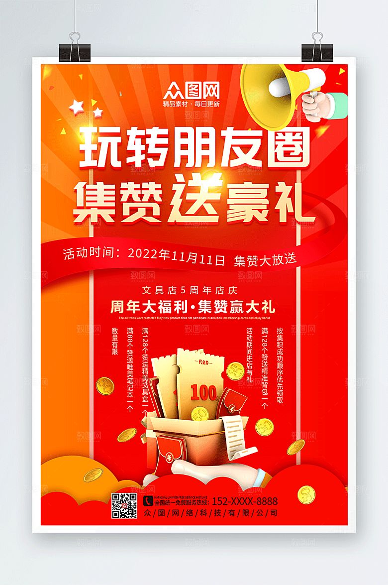大气朋友圈集赞送礼促销宣传海报