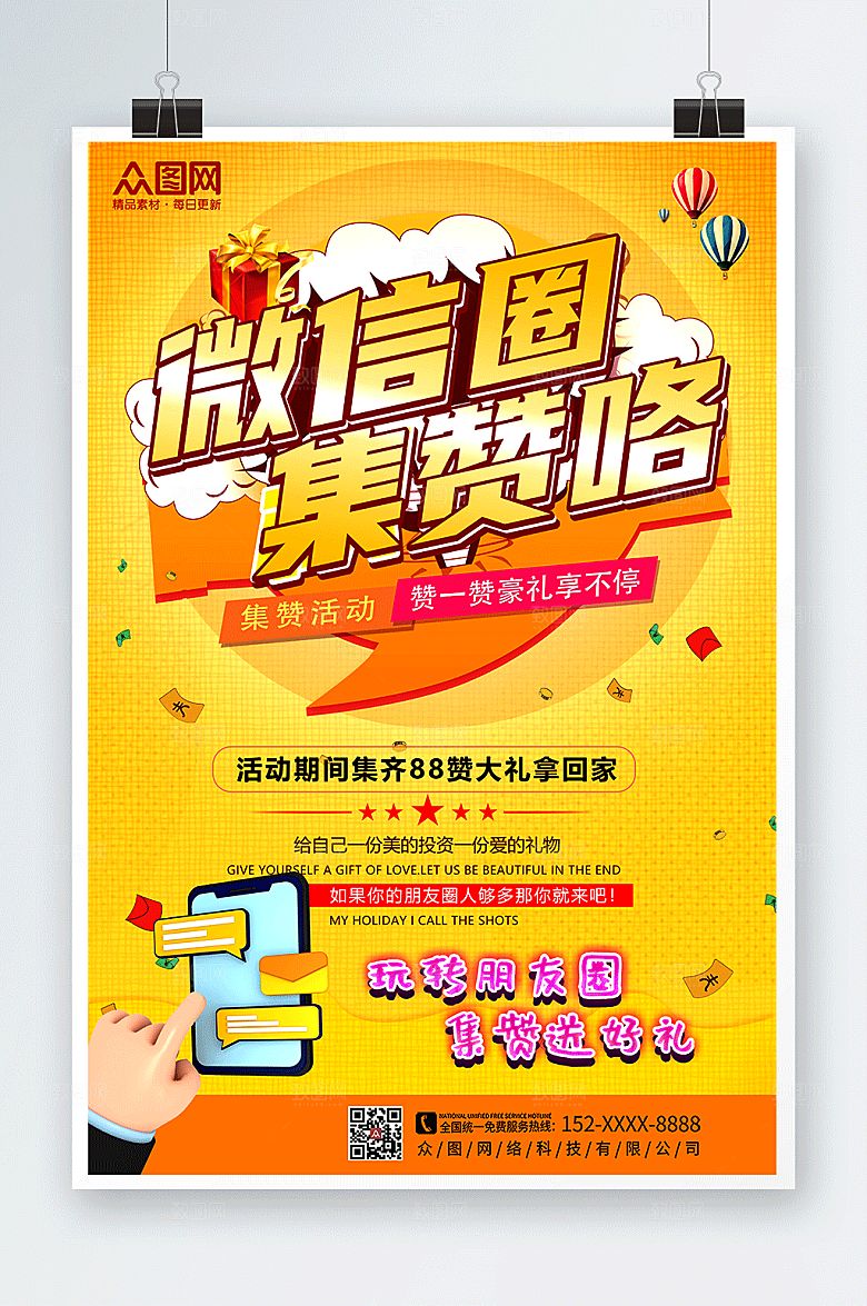 橙色卡通朋友圈集赞送礼促销海报