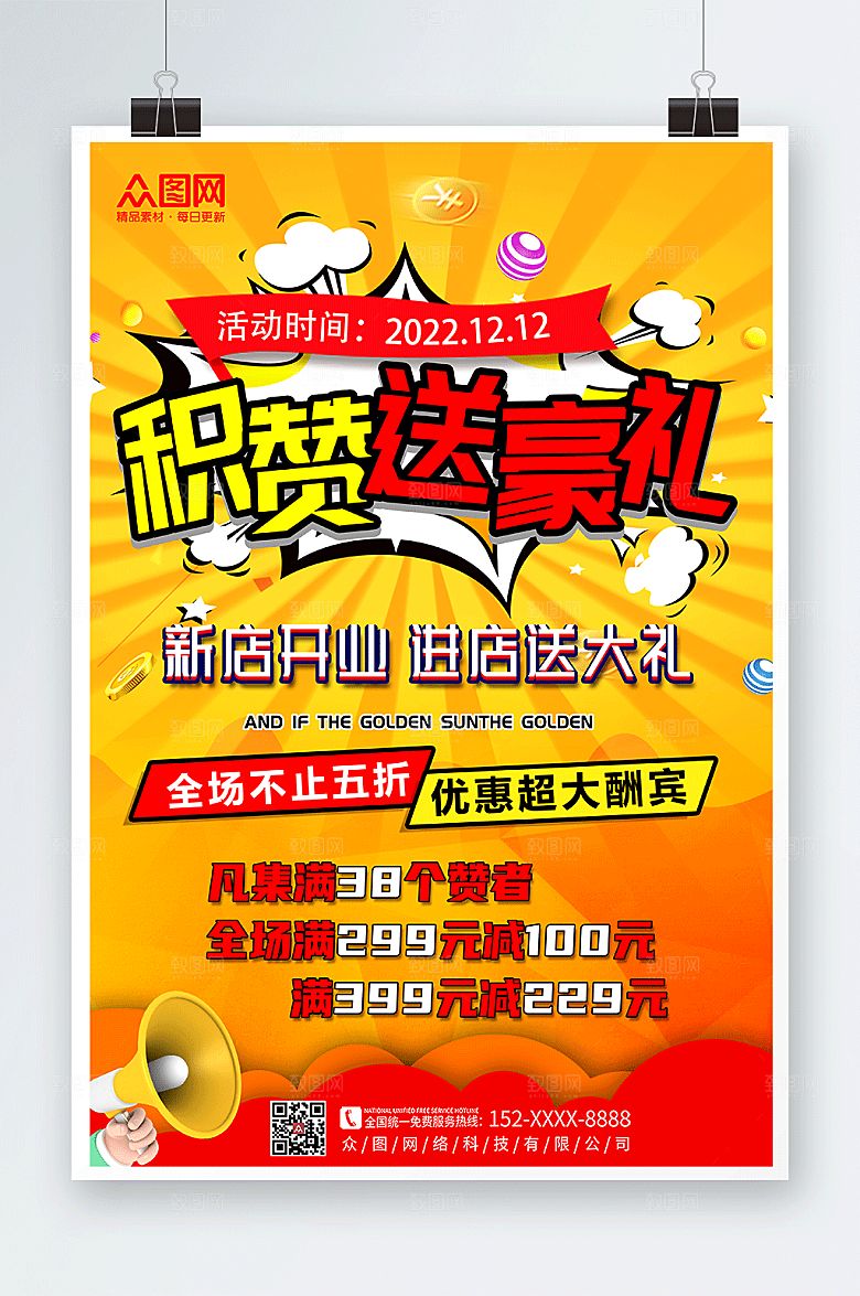黄色朋友圈集赞送豪礼促销海报
