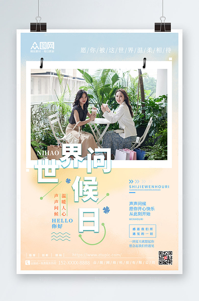 绿色小清新世界问候日宣传海报