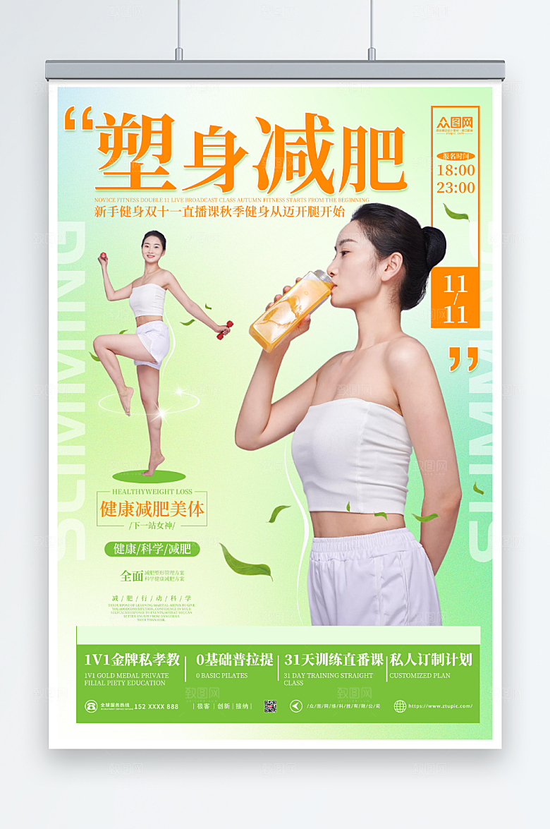 女性塑身减肥直播活动宣传海报展板
