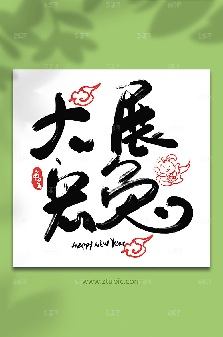 水墨大展宏兔新年精美字体元素
