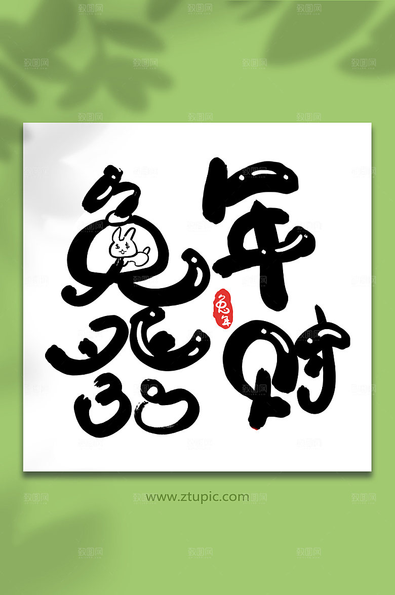 简洁兔年发财新年字体元素设计