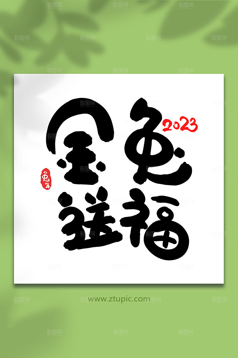 可爱金兔送福新年原创字体元素