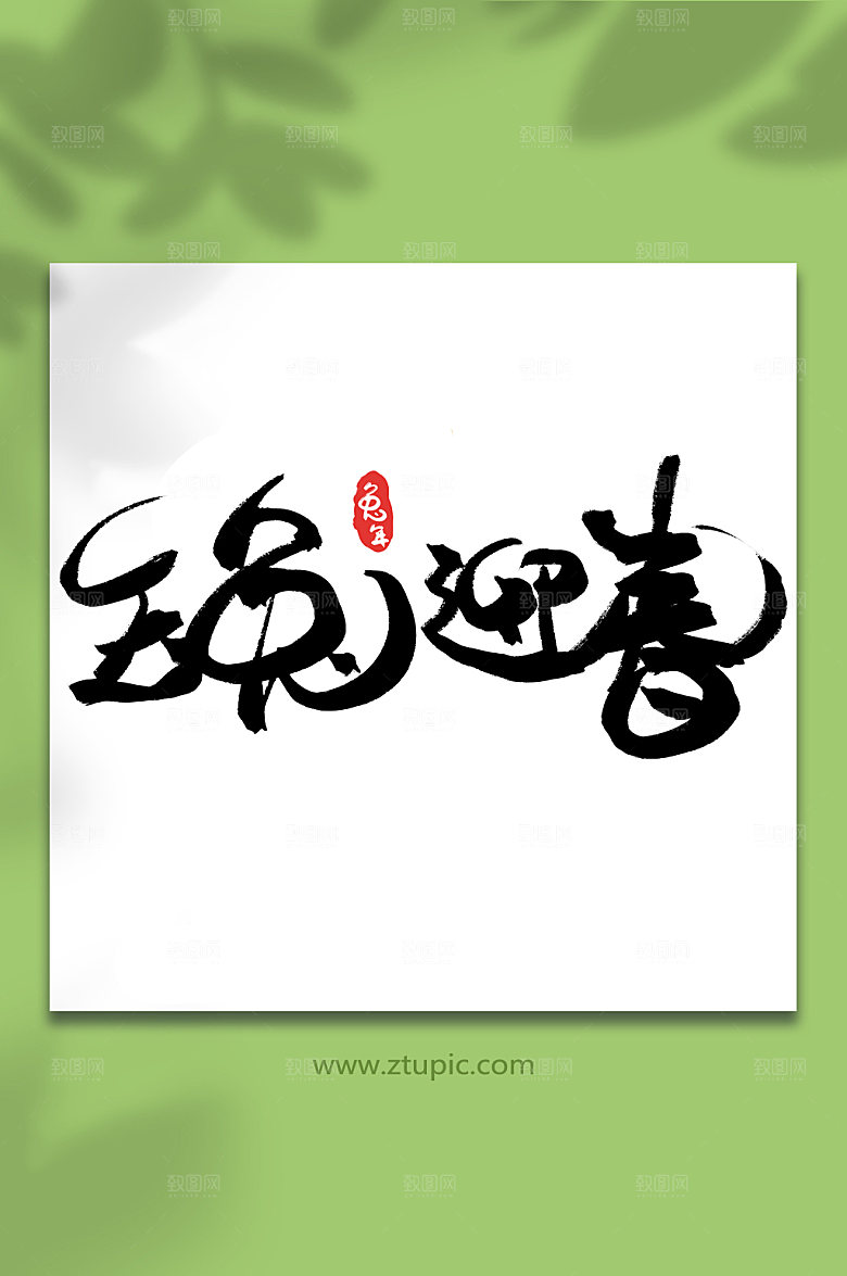 大气玉兔迎春新年字体元素设计