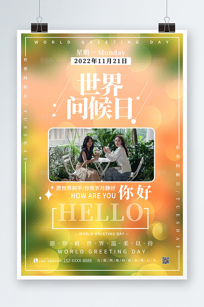 时尚大气世界问候日宣传海报