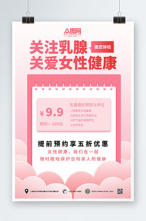 时尚关爱女性预防乳腺癌宣传海报