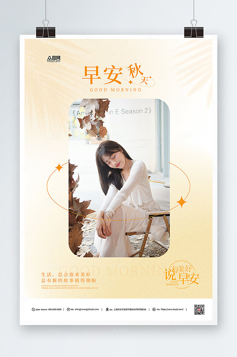 大气早安图问候秋季精美海报