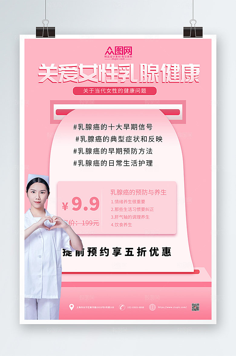 浪漫女性预防乳腺癌公益海报