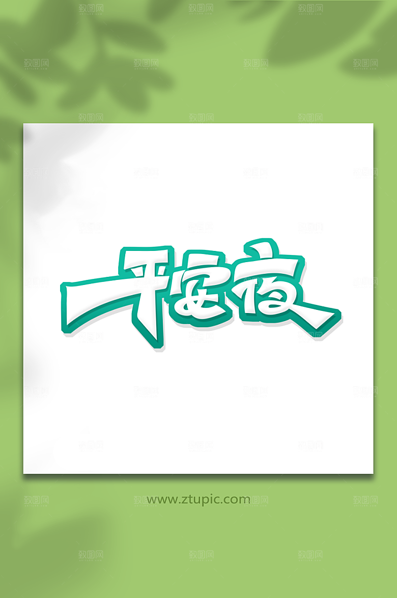 蓝色简约手绘平安夜艺术字设计