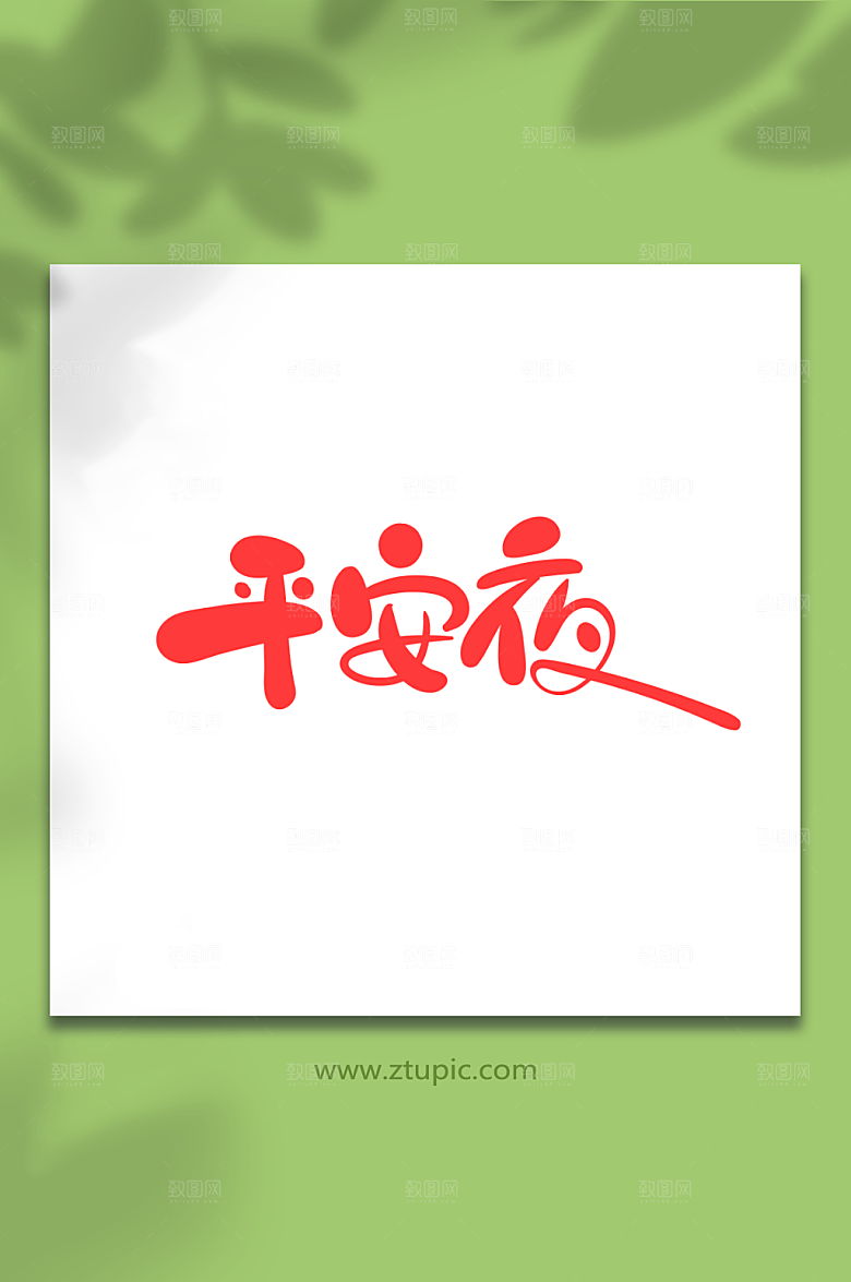 时尚红色手绘平安夜手绘卡通字