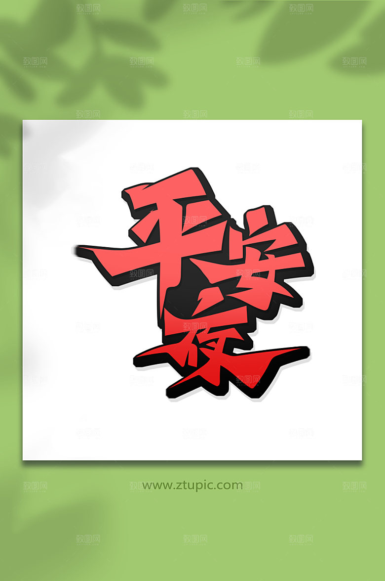 时尚红色创意平安夜精美艺术字