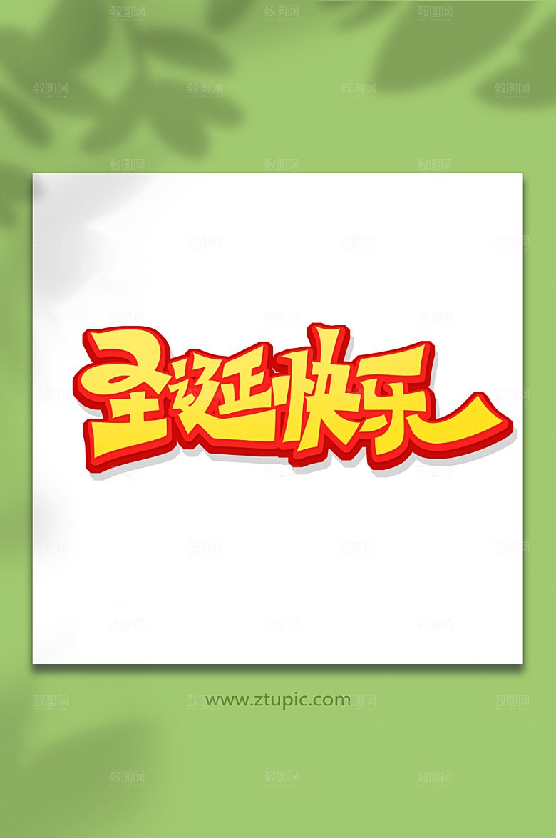 大气黄色立体圣诞快乐艺术字设计
