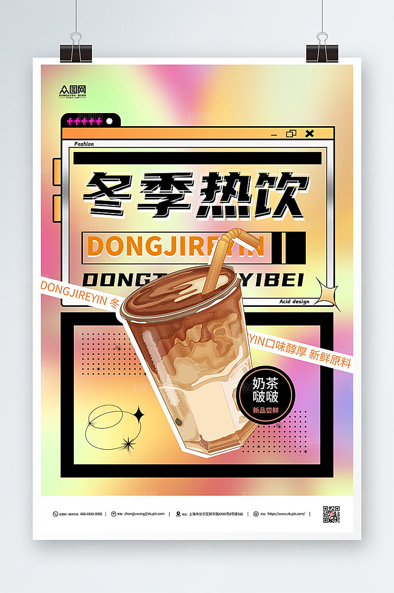 炫彩暖冬热饮奶茶创意促销海报