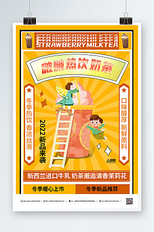 暖色热饮奶茶冬季饮品宣传原创海报