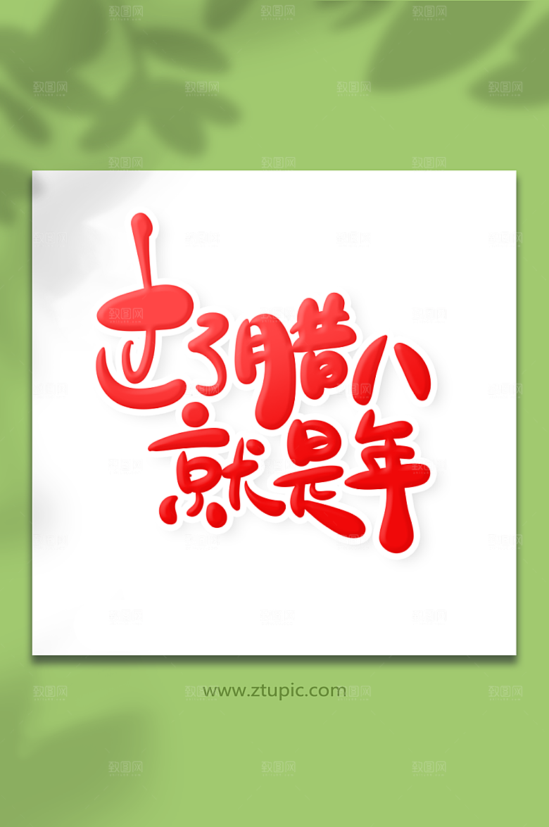 古典过了腊八就是年艺术字设计