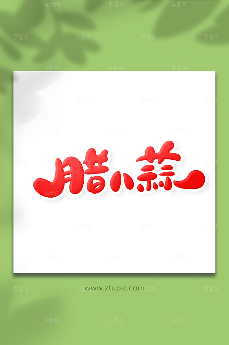 大气中国风腊八节手绘艺术字