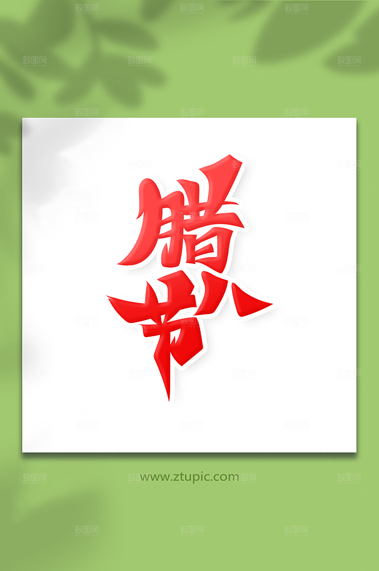 古典书法字腊八节艺术字设计