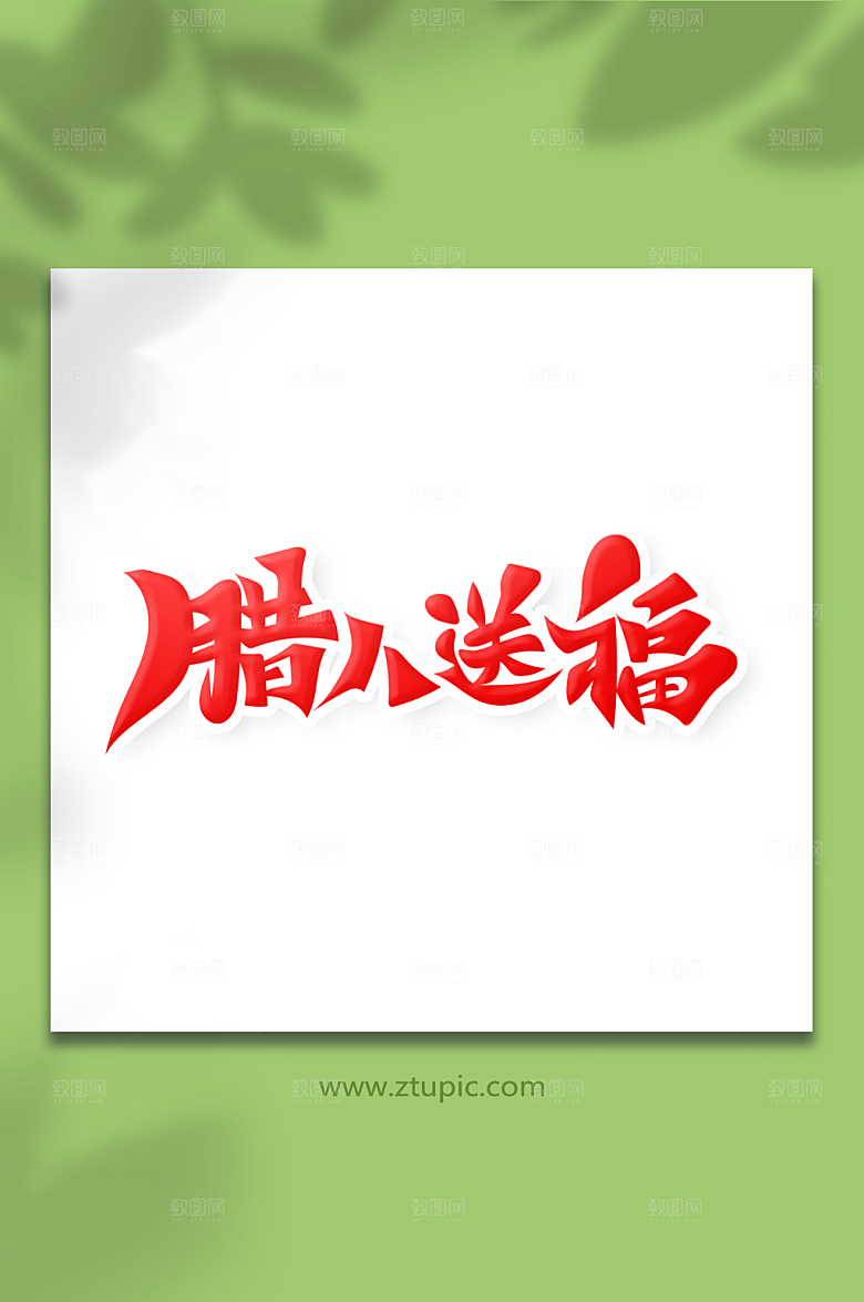 唯美古典风腊八送福创意艺术字