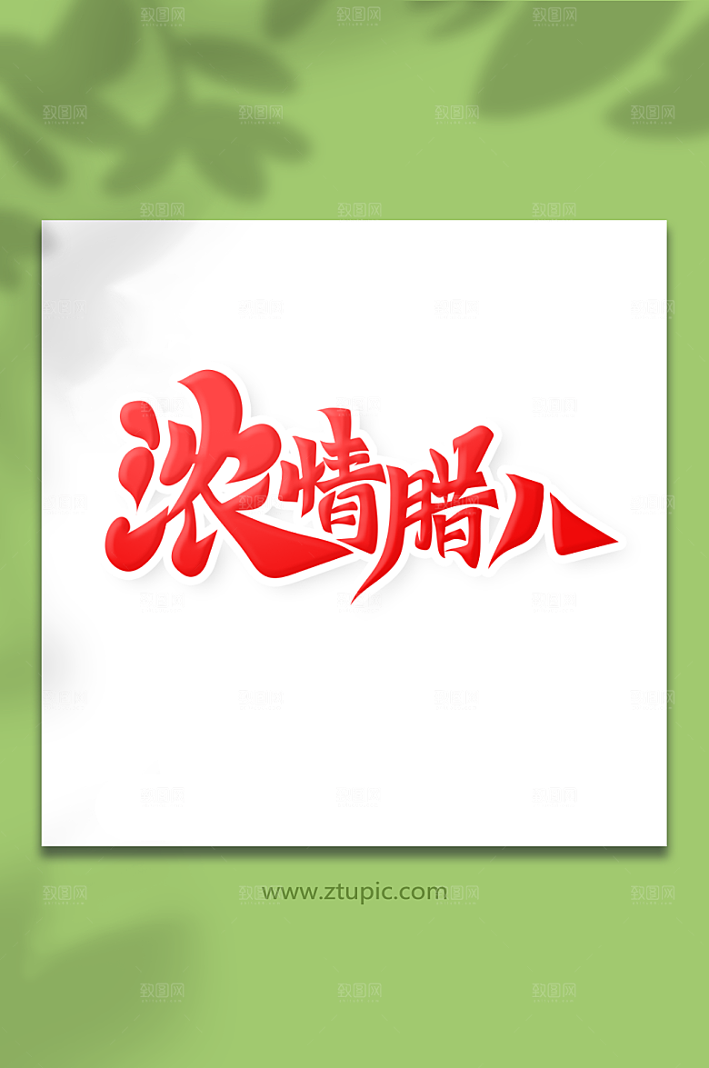 优雅中国风书法字浓情腊八艺术字