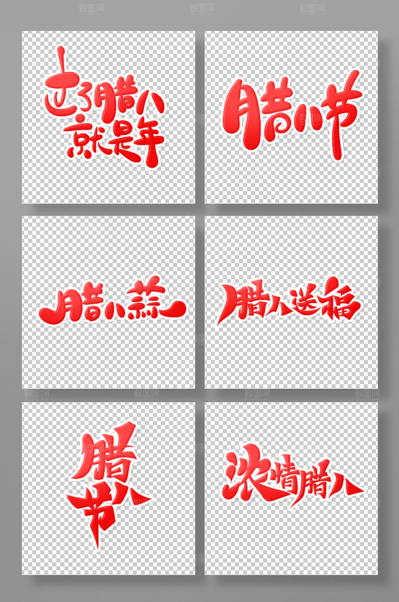 红色传统中国腊八节艺术字设计