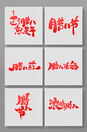 红色传统中国腊八节艺术字设计