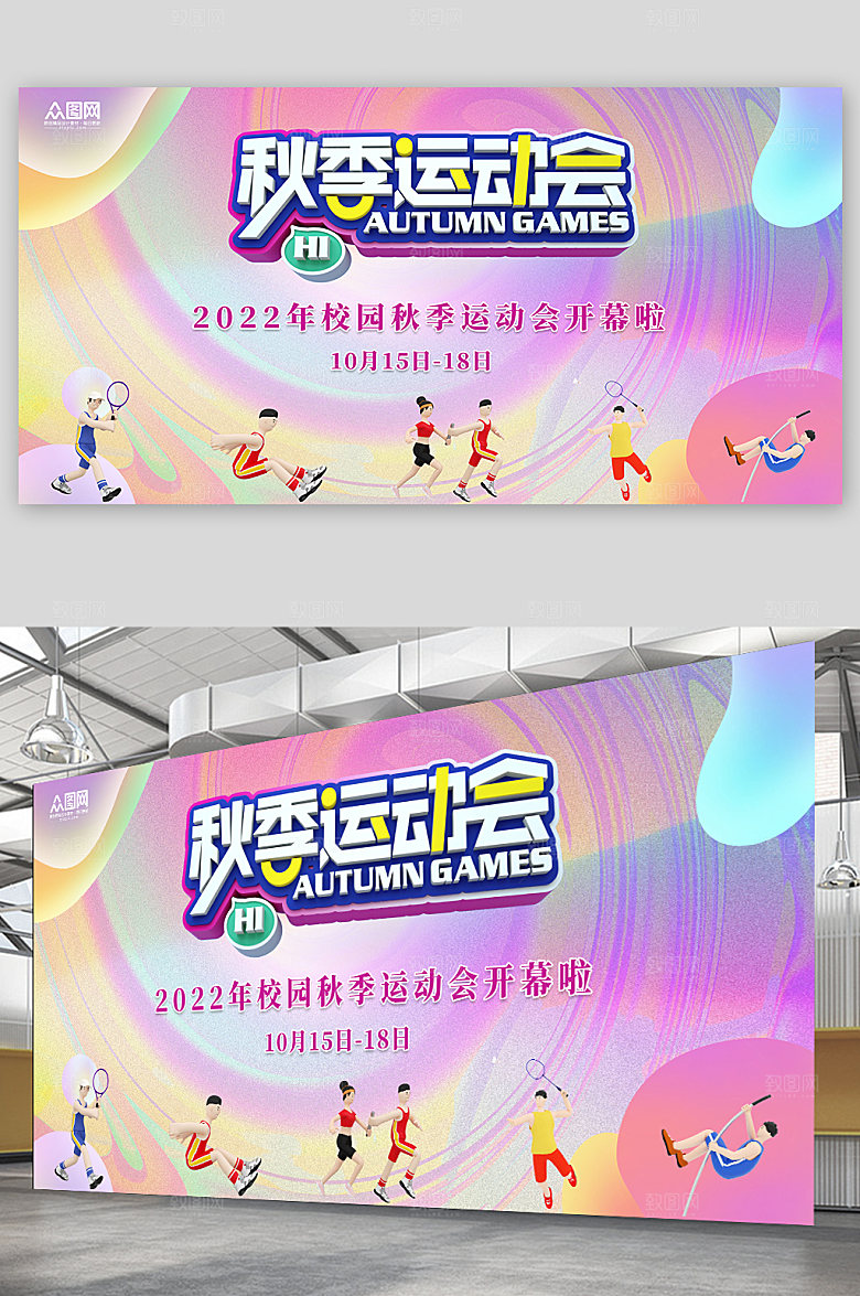 黄紫渐变卡通秋季运动会比赛展板