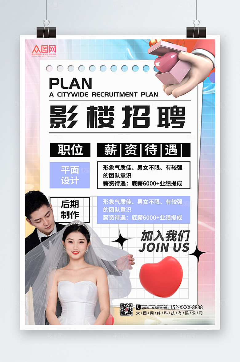 简约婚纱影楼招聘宣传时尚海报
