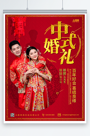 传统喜庆中式婚礼宣传人物精美海报