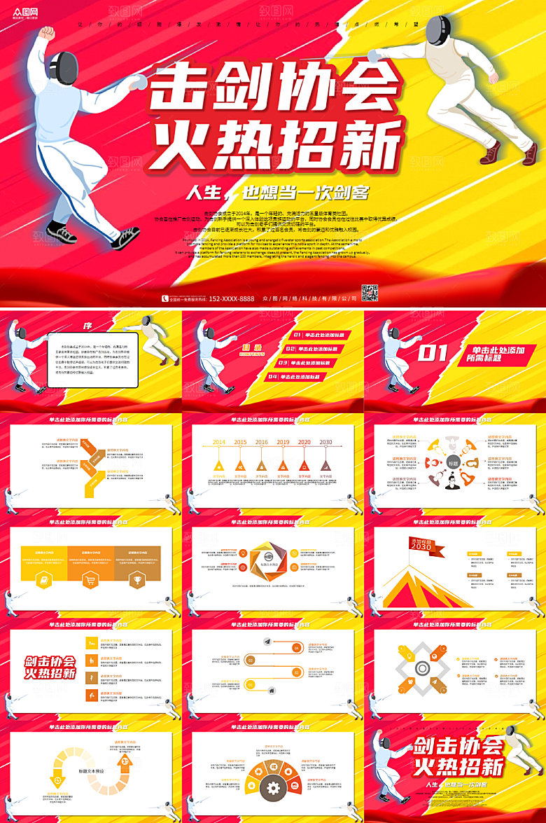 时尚对抗击剑社团招新精美PPT