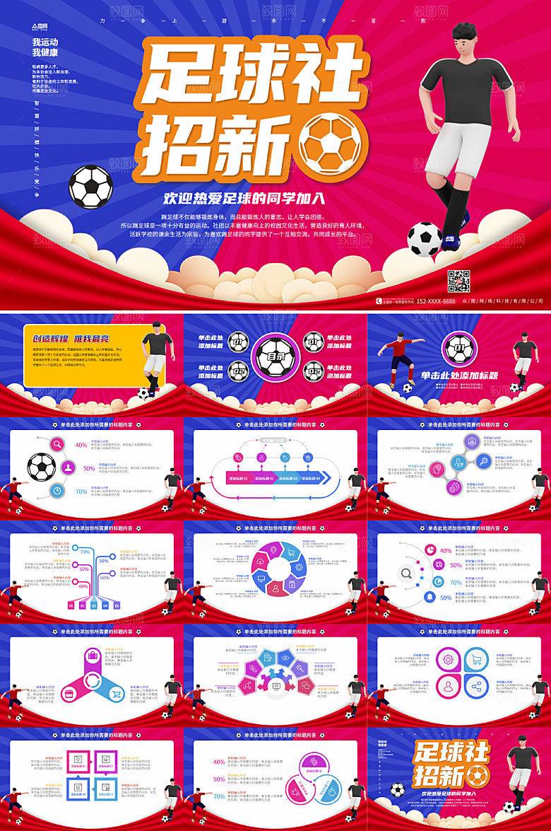大气红蓝背景足球社团招新创意PPT