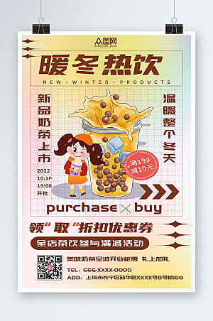 黄色暖冬热饮冬季奶茶促销海报