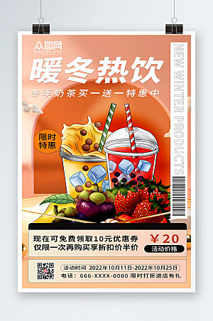黄色冬季热饮奶茶特惠活动海报
