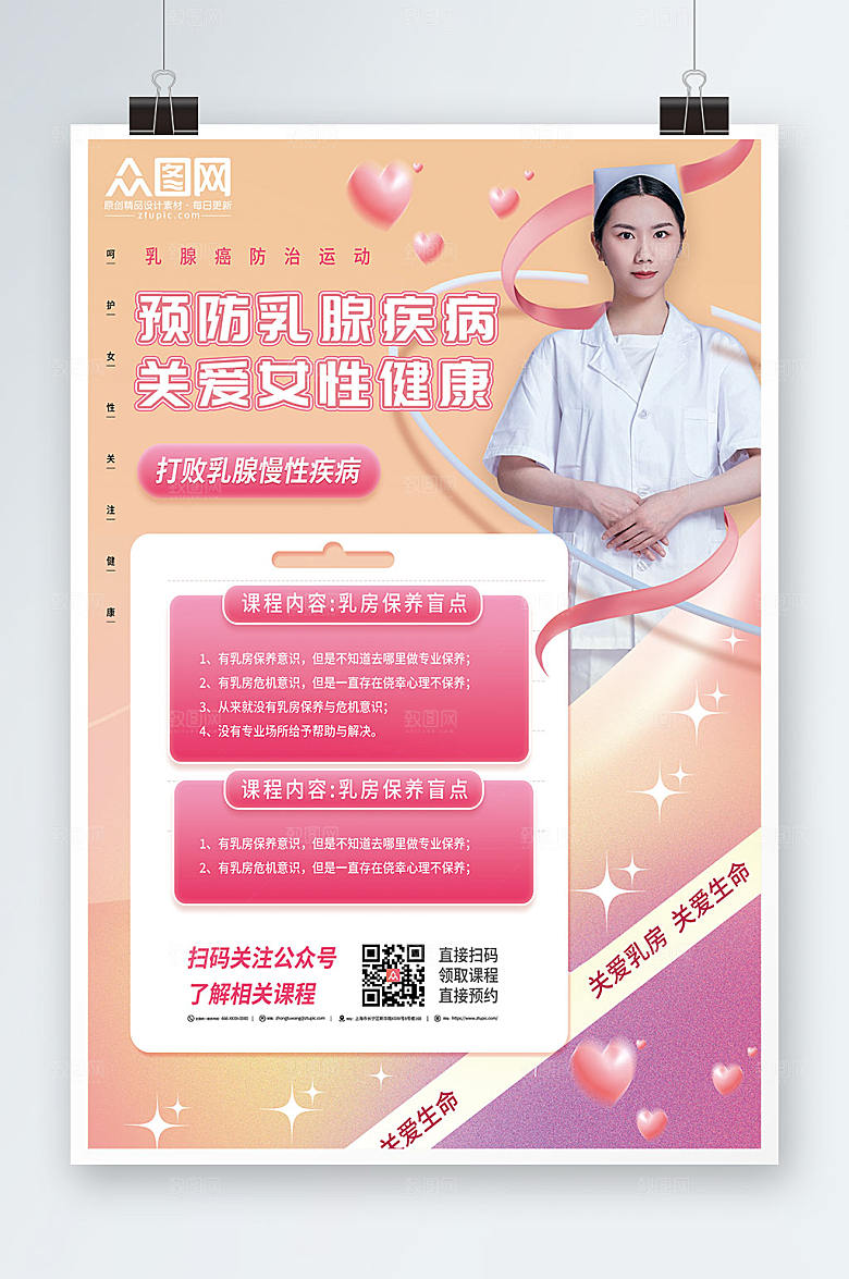 唯美关爱女性预防乳腺癌人物海报