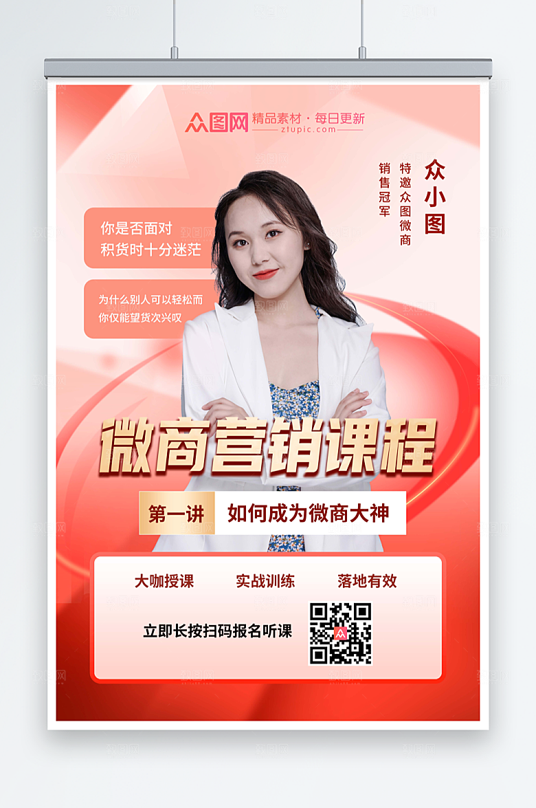 粉色微商代理营销人物宣传海报