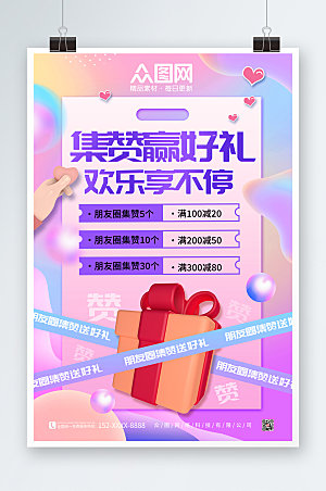紫色朋友圈集赞送礼促销活动海报设计
